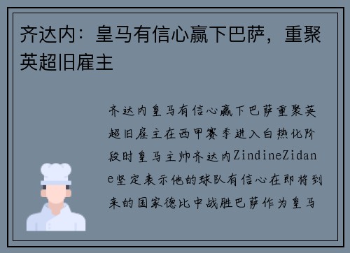 齐达内：皇马有信心赢下巴萨，重聚英超旧雇主