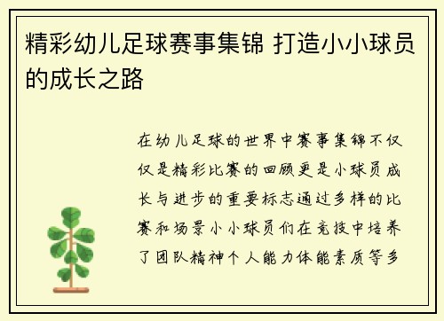 精彩幼儿足球赛事集锦 打造小小球员的成长之路