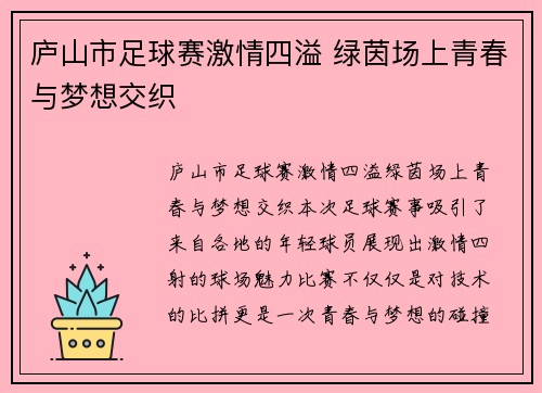 庐山市足球赛激情四溢 绿茵场上青春与梦想交织