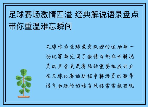 足球赛场激情四溢 经典解说语录盘点带你重温难忘瞬间