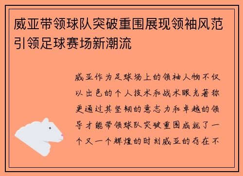 威亚带领球队突破重围展现领袖风范引领足球赛场新潮流