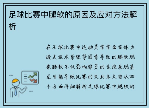 足球比赛中腿软的原因及应对方法解析