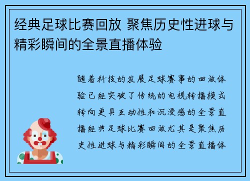 经典足球比赛回放 聚焦历史性进球与精彩瞬间的全景直播体验
