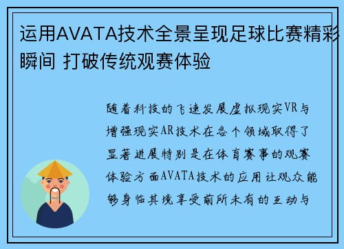 运用AVATA技术全景呈现足球比赛精彩瞬间 打破传统观赛体验