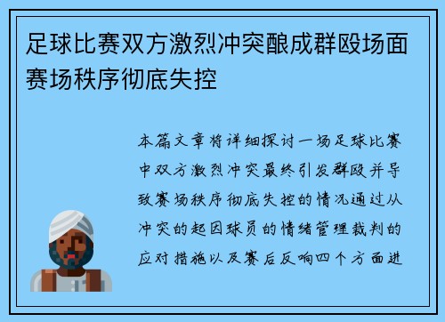 足球比赛双方激烈冲突酿成群殴场面赛场秩序彻底失控