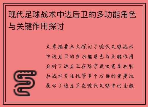 现代足球战术中边后卫的多功能角色与关键作用探讨