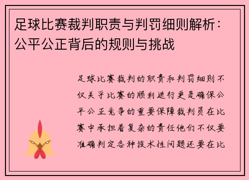 足球比赛裁判职责与判罚细则解析：公平公正背后的规则与挑战