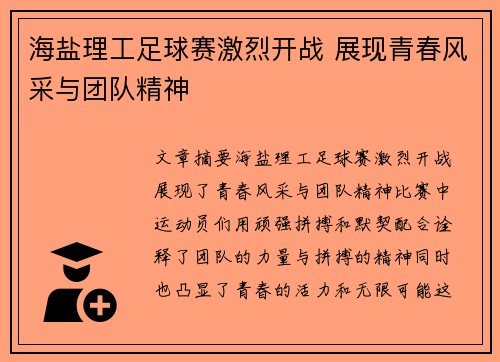 海盐理工足球赛激烈开战 展现青春风采与团队精神