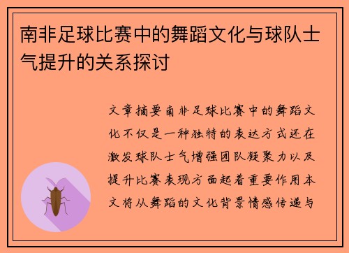 南非足球比赛中的舞蹈文化与球队士气提升的关系探讨