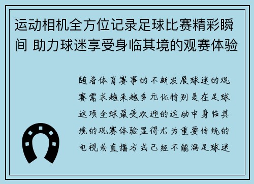 运动相机全方位记录足球比赛精彩瞬间 助力球迷享受身临其境的观赛体验
