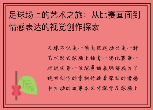 足球场上的艺术之旅：从比赛画面到情感表达的视觉创作探索