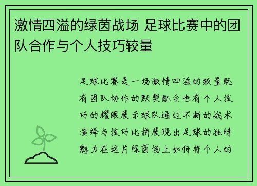 激情四溢的绿茵战场 足球比赛中的团队合作与个人技巧较量