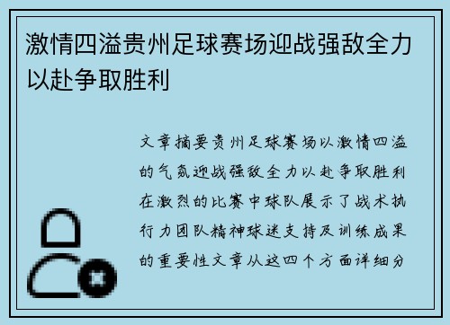 激情四溢贵州足球赛场迎战强敌全力以赴争取胜利