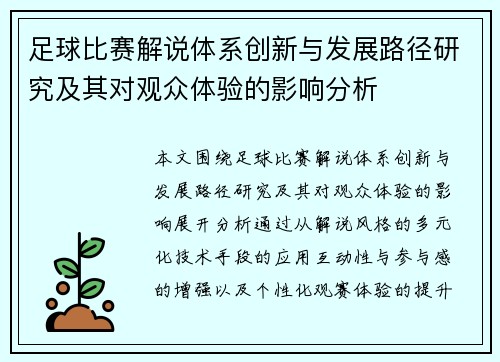 足球比赛解说体系创新与发展路径研究及其对观众体验的影响分析