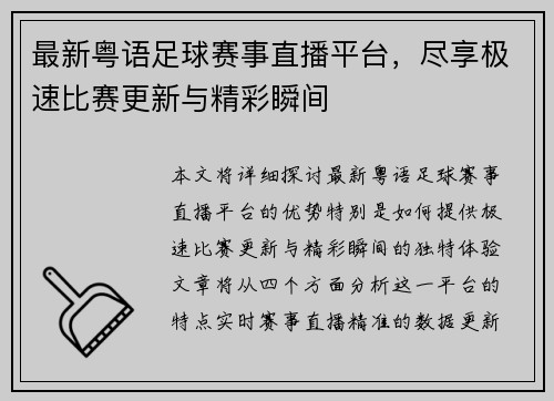 最新粤语足球赛事直播平台，尽享极速比赛更新与精彩瞬间