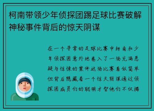 柯南带领少年侦探团踢足球比赛破解神秘事件背后的惊天阴谋