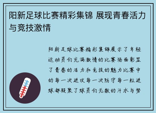 阳新足球比赛精彩集锦 展现青春活力与竞技激情