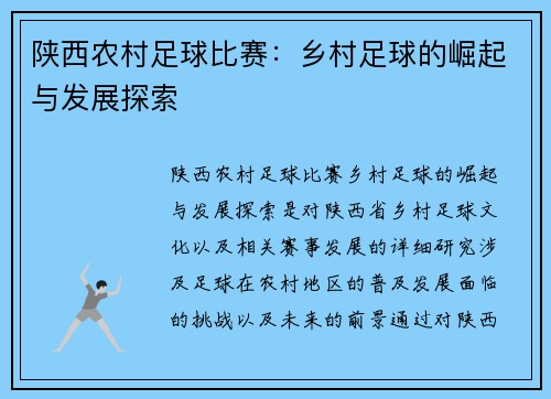 陕西农村足球比赛：乡村足球的崛起与发展探索