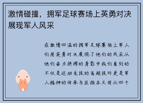 激情碰撞，拥军足球赛场上英勇对决展现军人风采