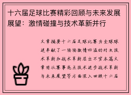 十六届足球比赛精彩回顾与未来发展展望：激情碰撞与技术革新并行