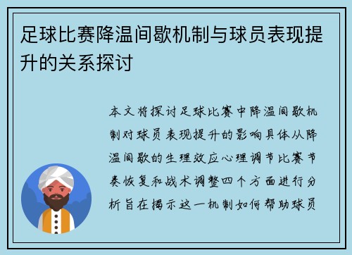 足球比赛降温间歇机制与球员表现提升的关系探讨