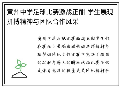 黄州中学足球比赛激战正酣 学生展现拼搏精神与团队合作风采