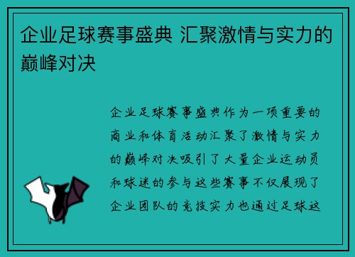 企业足球赛事盛典 汇聚激情与实力的巅峰对决