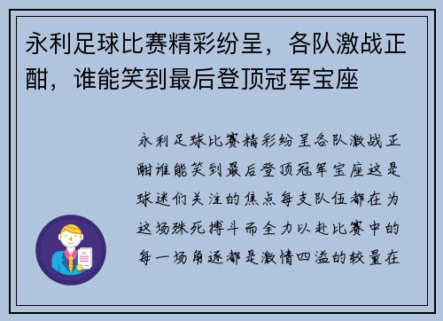 永利足球比赛精彩纷呈，各队激战正酣，谁能笑到最后登顶冠军宝座