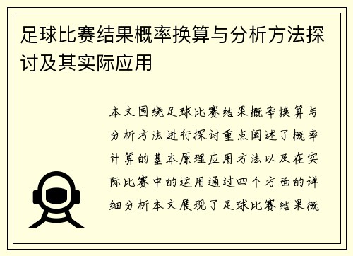 足球比赛结果概率换算与分析方法探讨及其实际应用