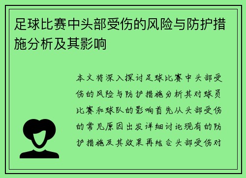 足球比赛中头部受伤的风险与防护措施分析及其影响