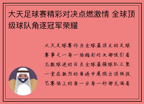 大天足球赛精彩对决点燃激情 全球顶级球队角逐冠军荣耀