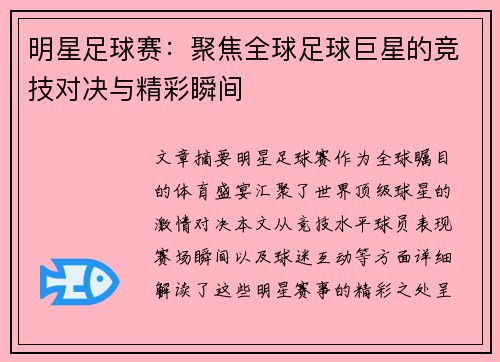明星足球赛：聚焦全球足球巨星的竞技对决与精彩瞬间