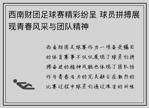 西南财团足球赛精彩纷呈 球员拼搏展现青春风采与团队精神