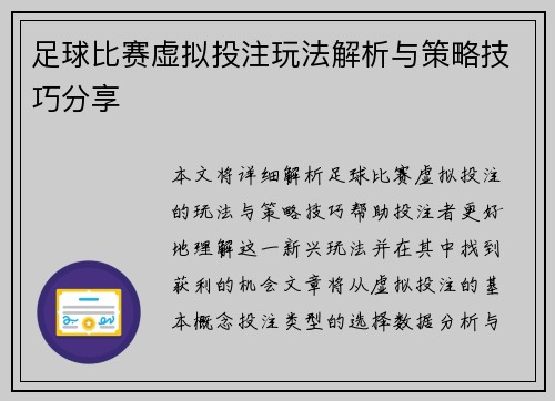 足球比赛虚拟投注玩法解析与策略技巧分享
