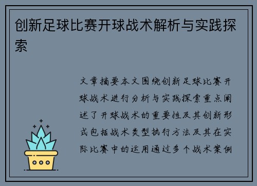 创新足球比赛开球战术解析与实践探索