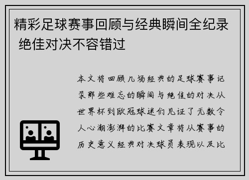 精彩足球赛事回顾与经典瞬间全纪录 绝佳对决不容错过