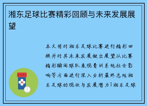湘东足球比赛精彩回顾与未来发展展望
