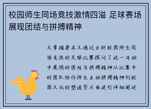 校园师生同场竞技激情四溢 足球赛场展现团结与拼搏精神