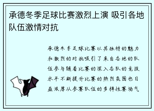 承德冬季足球比赛激烈上演 吸引各地队伍激情对抗