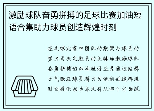 激励球队奋勇拼搏的足球比赛加油短语合集助力球员创造辉煌时刻