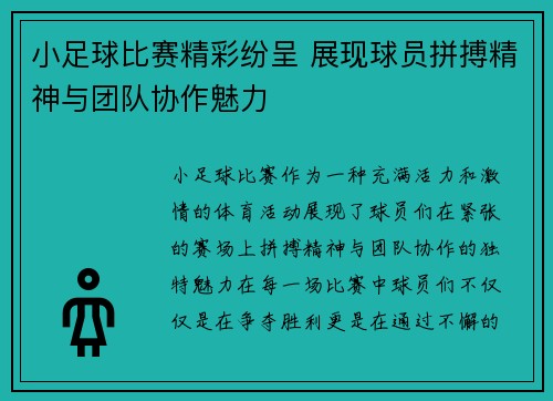 小足球比赛精彩纷呈 展现球员拼搏精神与团队协作魅力