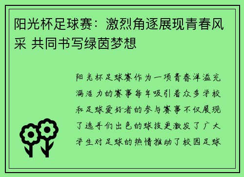 阳光杯足球赛：激烈角逐展现青春风采 共同书写绿茵梦想