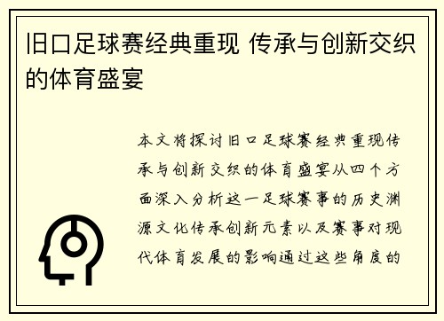 旧口足球赛经典重现 传承与创新交织的体育盛宴