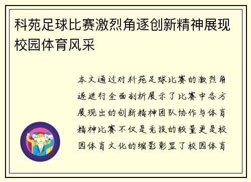 科苑足球比赛激烈角逐创新精神展现校园体育风采
