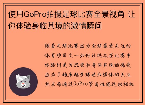使用GoPro拍摄足球比赛全景视角 让你体验身临其境的激情瞬间