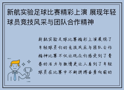 新航实验足球比赛精彩上演 展现年轻球员竞技风采与团队合作精神