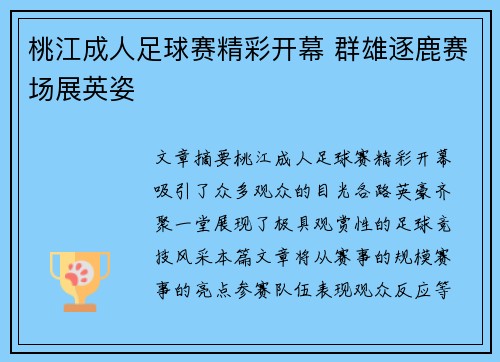 桃江成人足球赛精彩开幕 群雄逐鹿赛场展英姿