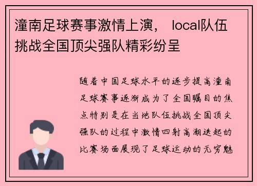 潼南足球赛事激情上演， local队伍挑战全国顶尖强队精彩纷呈