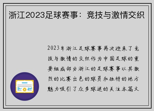浙江2023足球赛事：竞技与激情交织