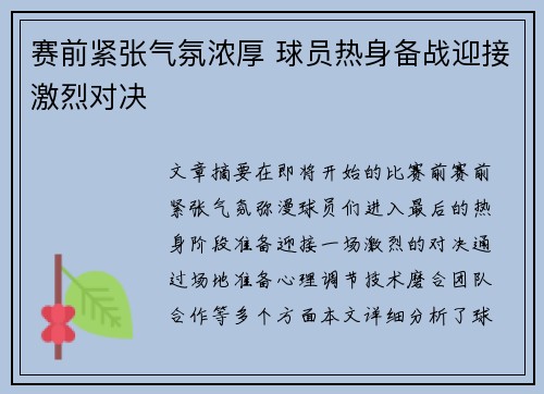 赛前紧张气氛浓厚 球员热身备战迎接激烈对决